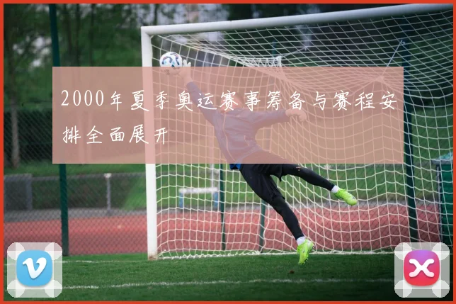 2000年夏季奥运赛事筹备与赛程安排全面展开