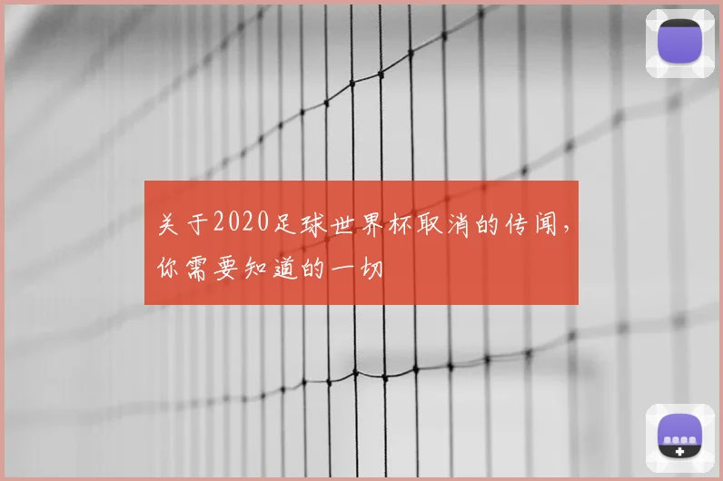 关于2020足球世界杯取消的传闻,你需要知道的一切