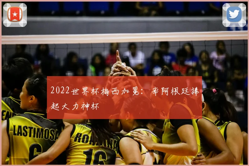 2022世界杯梅西加冕:率阿根廷捧起大力神杯