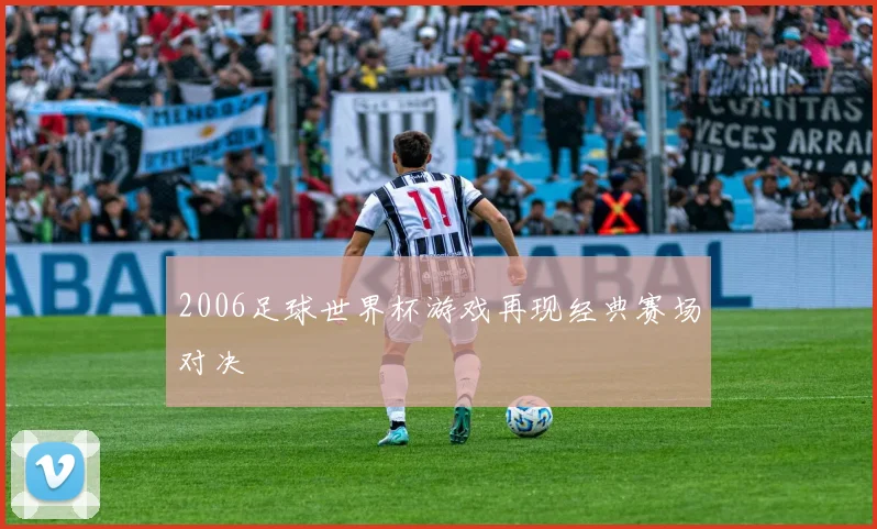 2006足球世界杯游戏再现经典赛场对决