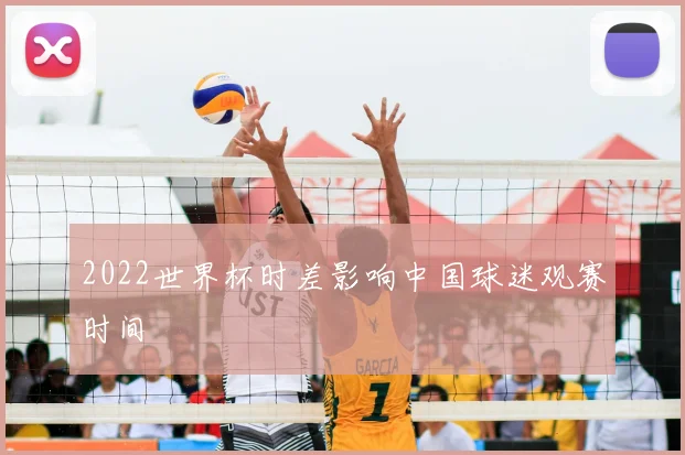 2022世界杯时差影响中国球迷观赛时间