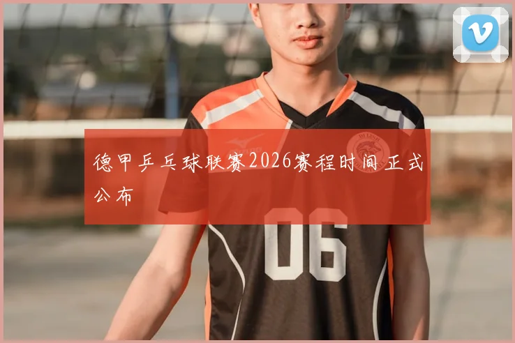 德甲乒乓球联赛2026赛程时间正式公布