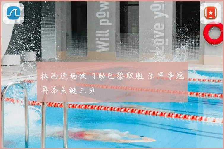 梅西连场破门助巴黎取胜 法甲争冠再添关键三分