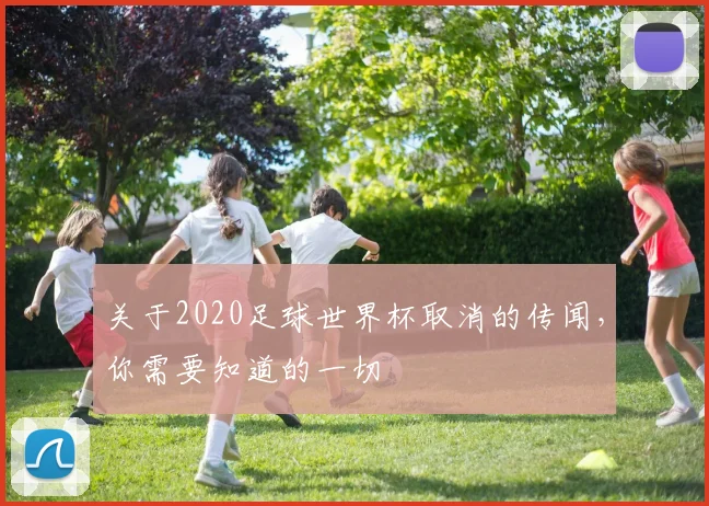 关于2020足球世界杯取消的传闻,你需要知道的一切