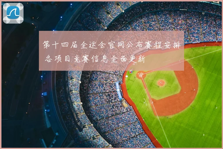第十四届全运会官网公布赛程安排 各项目竞赛信息全面更新