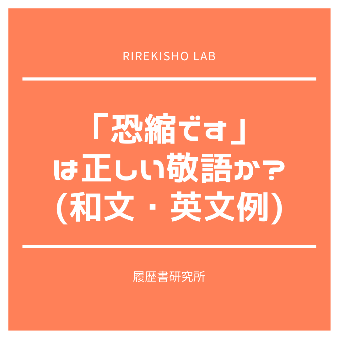 恐縮です は正しい敬語か 和文 英文例 履歴書研究所