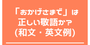 おかげさまで は正しい敬語か 和文 英文例 履歴書研究所