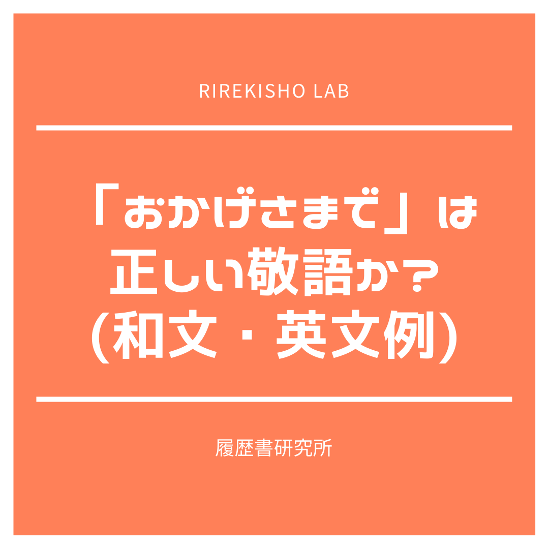 おかげさまで は正しい敬語か 和文 英文例 履歴書研究所