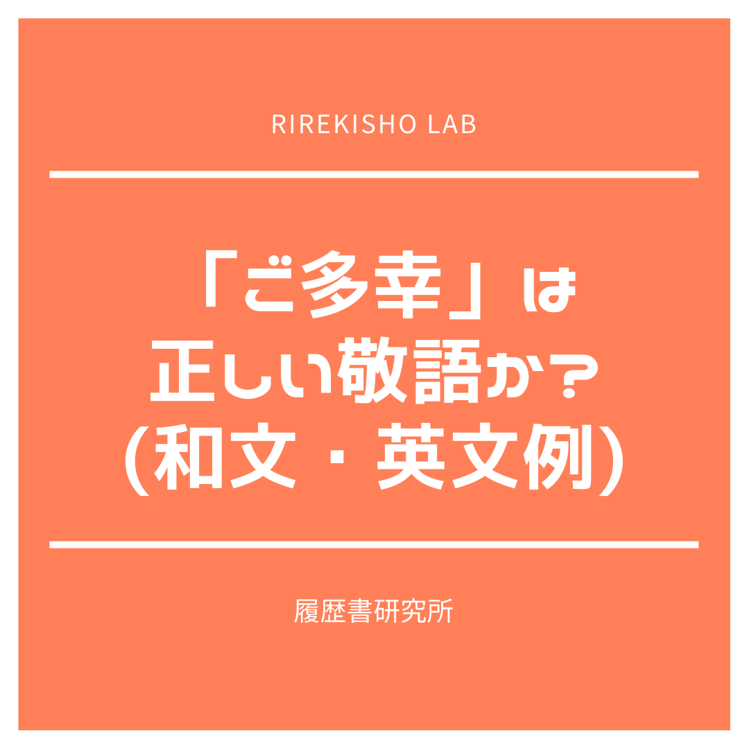 ご多幸 は正しい敬語か 和文 英文例 履歴書研究所