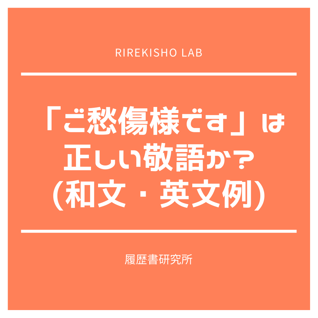 ご愁傷様です は正しい敬語か 和文 英文例 履歴書研究所